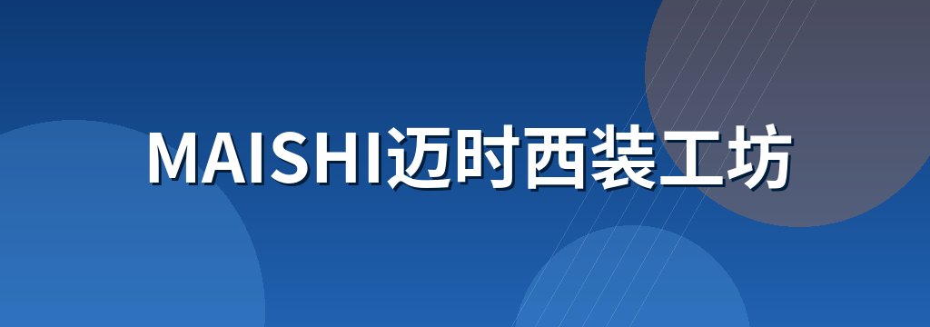 MAISHI迈时西装工坊