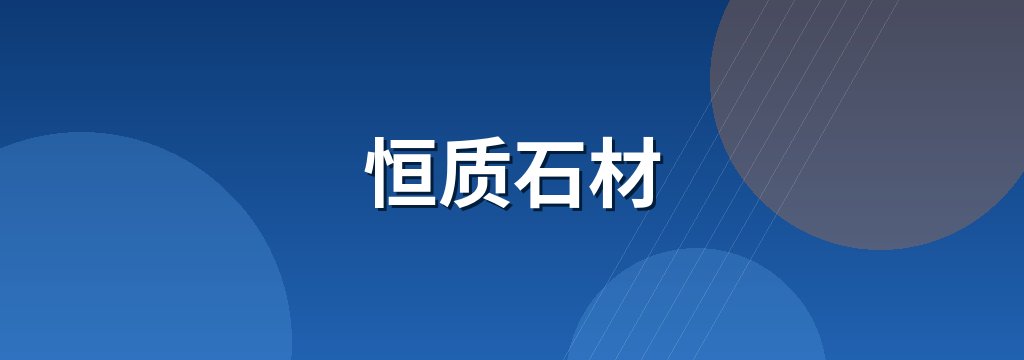 恒质石材