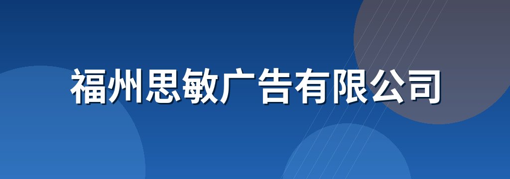 福州思敏广告有限公司