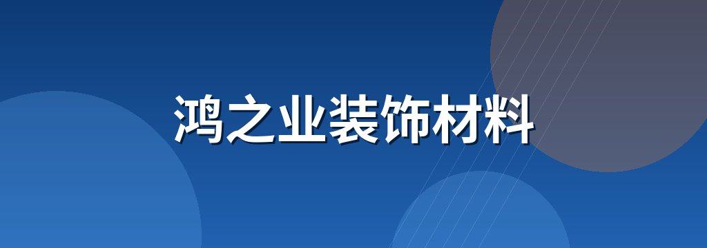 鸿之业装饰材料