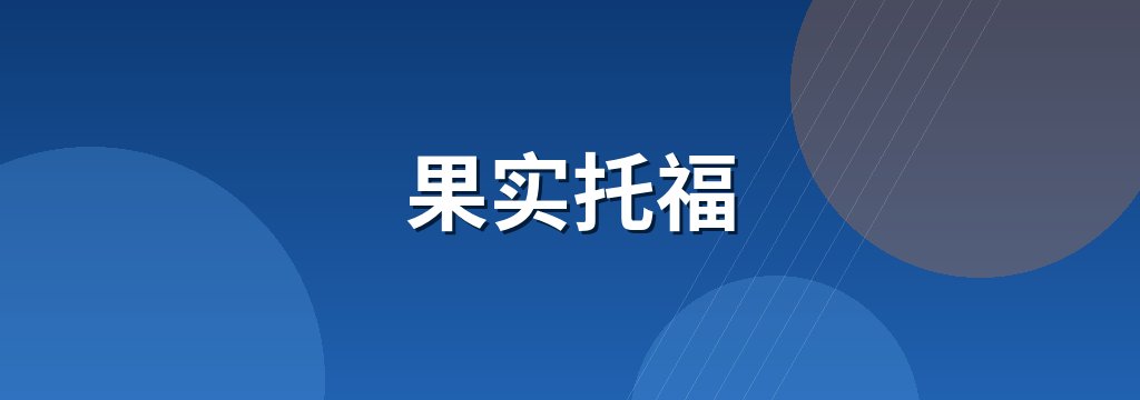 果实托福