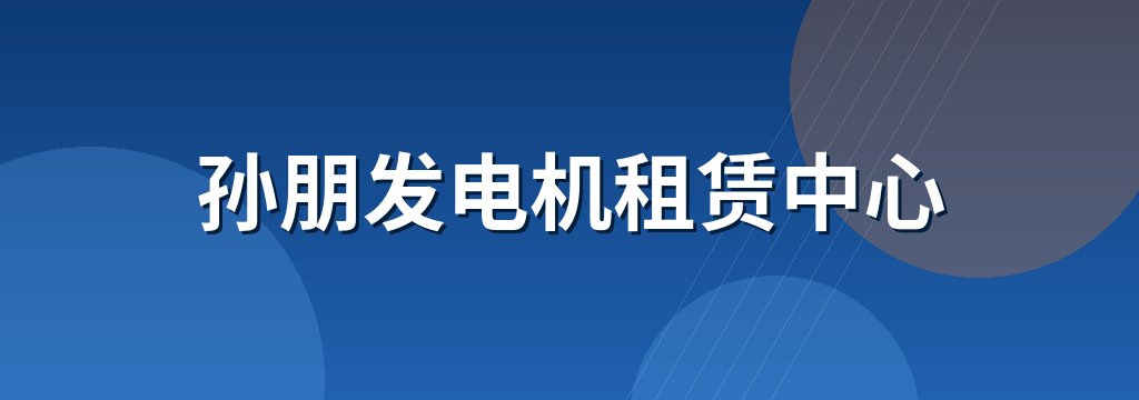 孙朋发电机租赁中心
