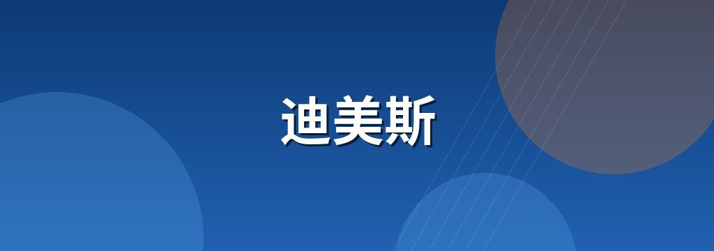 迪美斯