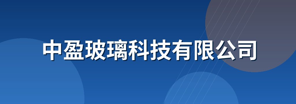 中盈玻璃科技有限公司