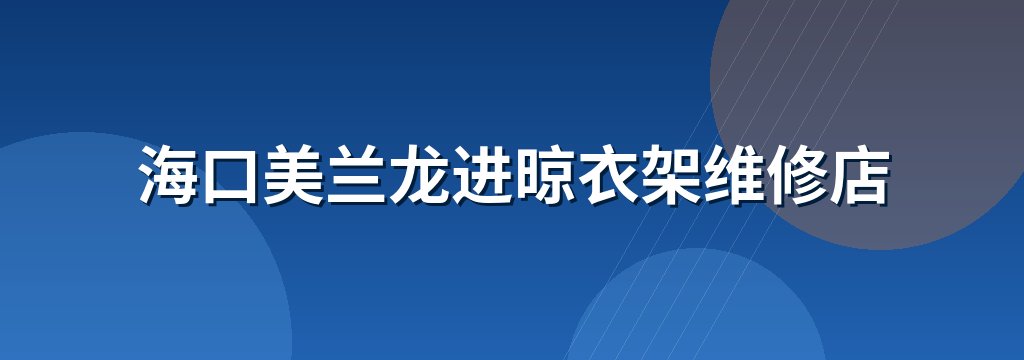 海口美兰龙进晾衣架维修店
