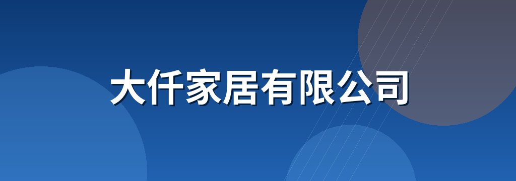 大仟家居有限公司