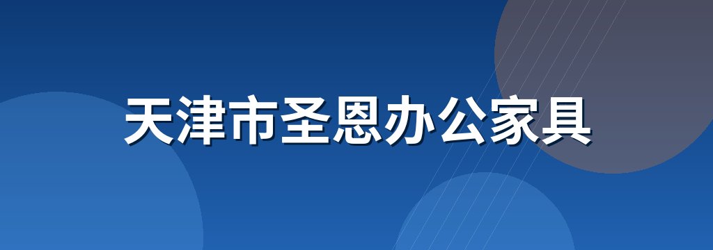 天津市圣恩办公家具