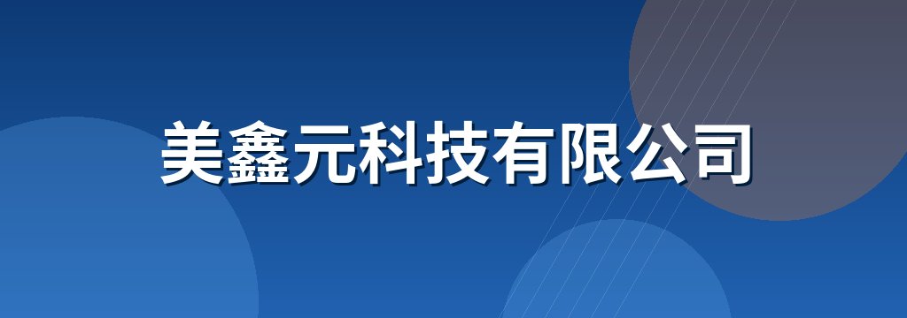 美鑫元科技有限公司