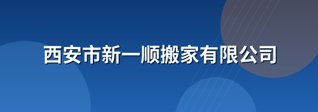 西安市新一顺搬家有限公司