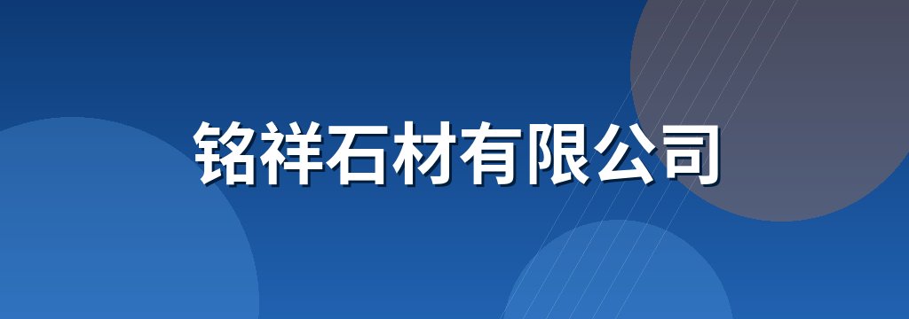 铭祥石材有限公司