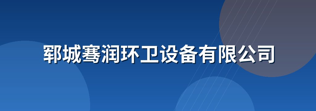 郓城骞润环卫设备有限公司