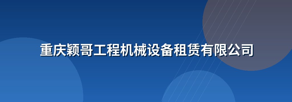 重庆颖哥工程机械设备租赁有限公司
