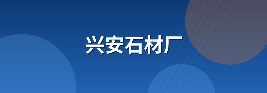 兴安石材厂