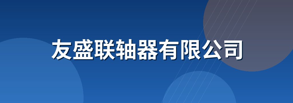 友盛联轴器有限公司