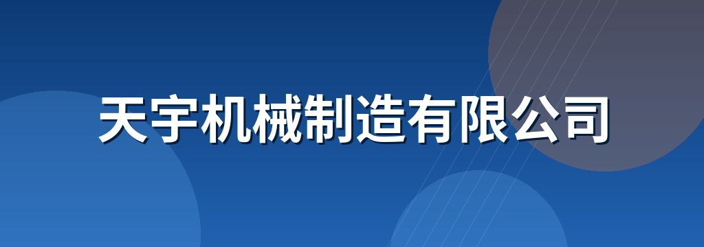 天宇机械制造有限公司