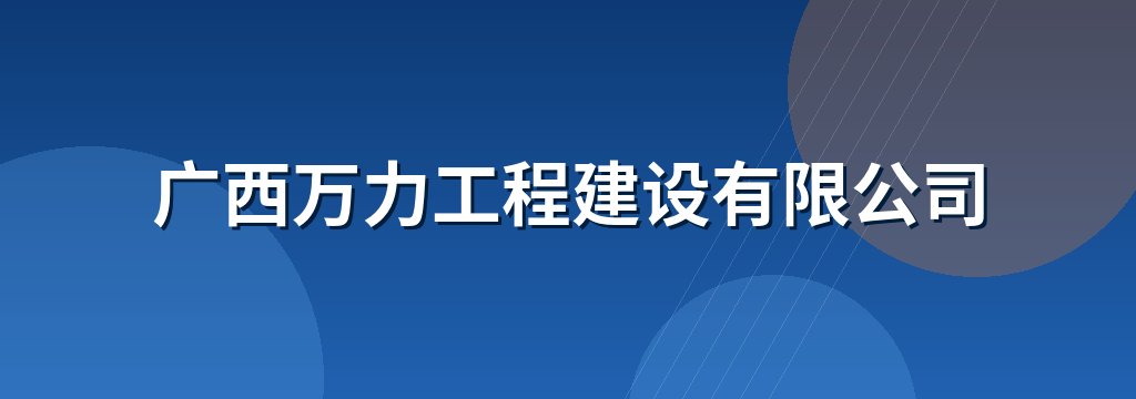 广西万力工程建设有限公司