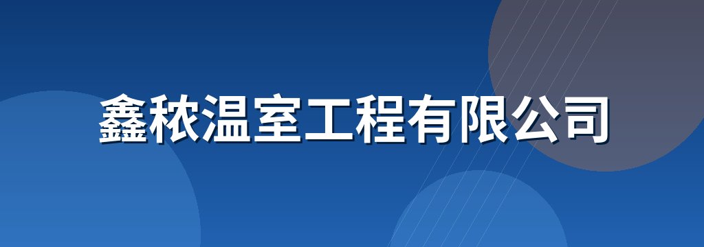 鑫秾温室工程有限公司