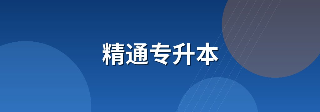 精通专升本