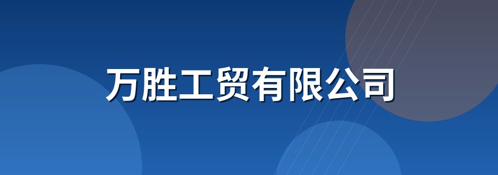 万胜工贸有限公司
