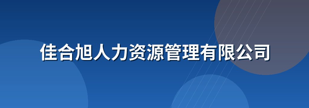 佳合旭人力资源管理有限公司