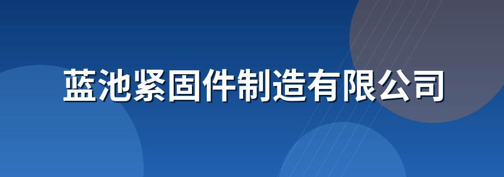 蓝池紧固件制造有限公司