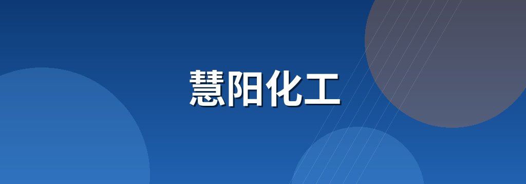 慧阳化工