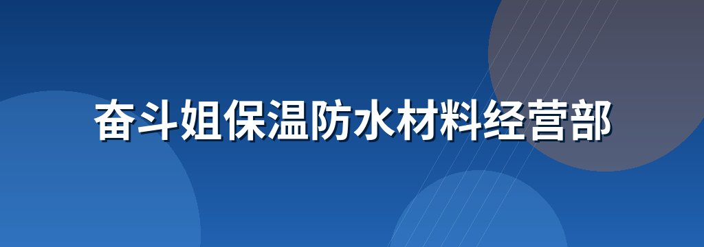 奋斗姐保温防水材料经营部