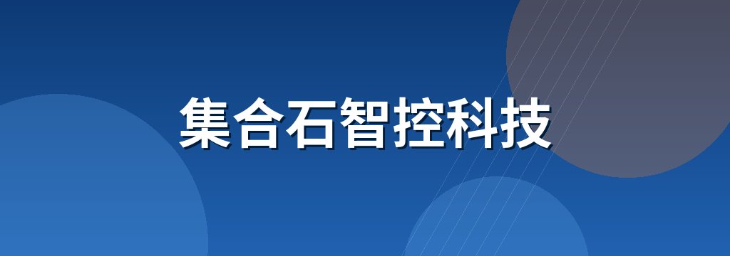 集合石智控科技