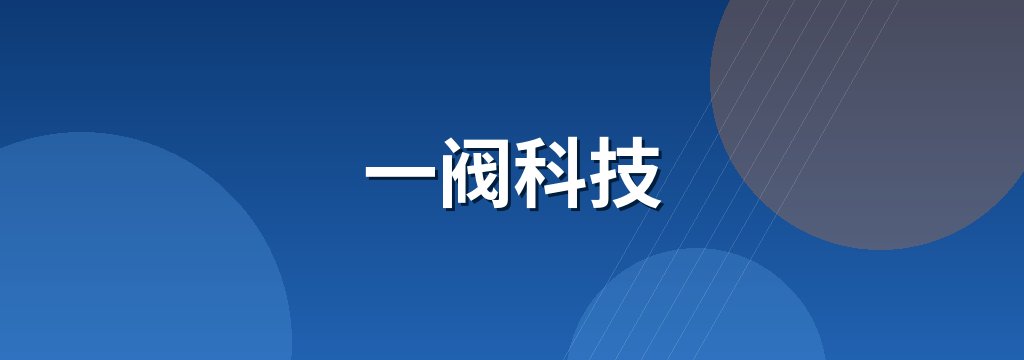 一阀科技