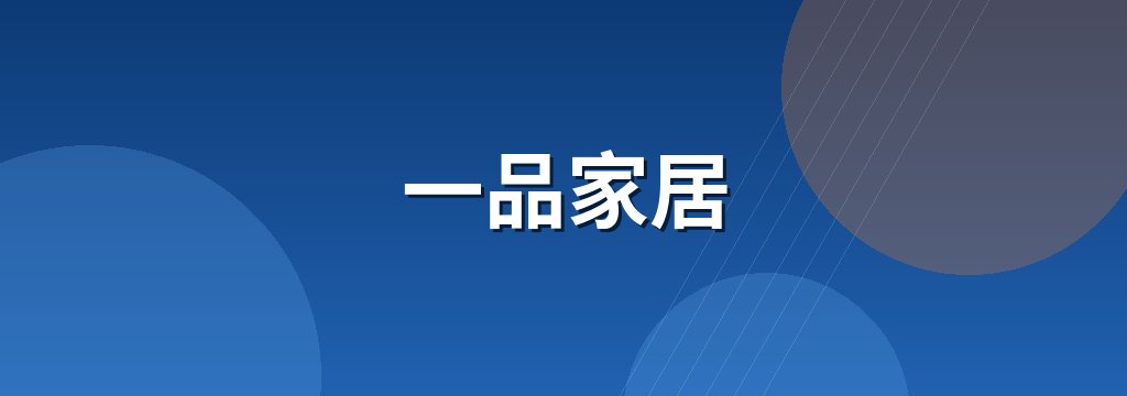 一品家居