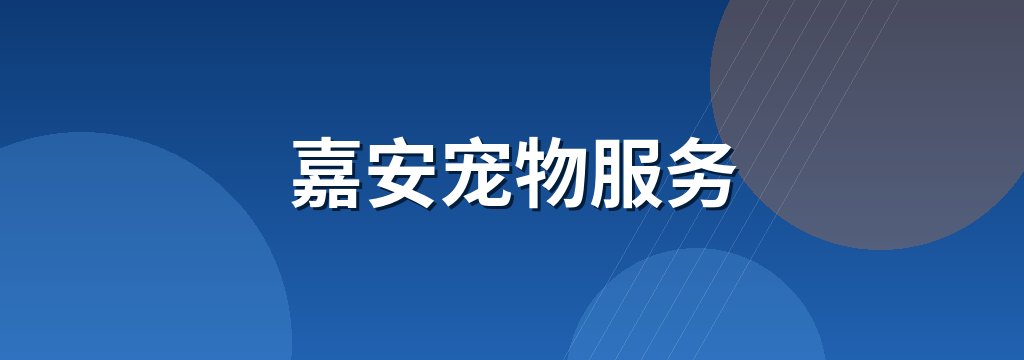 嘉安宠物服务