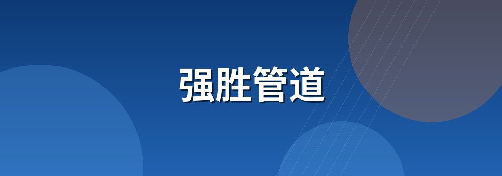 强胜管道