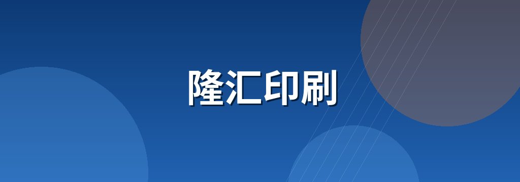 隆汇印刷