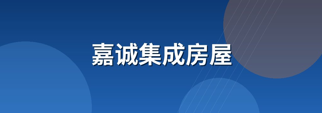 嘉诚集成房屋