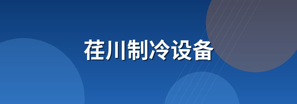荏川制冷设备