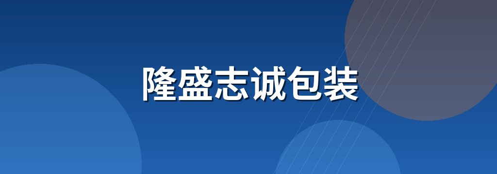 隆盛志诚包装