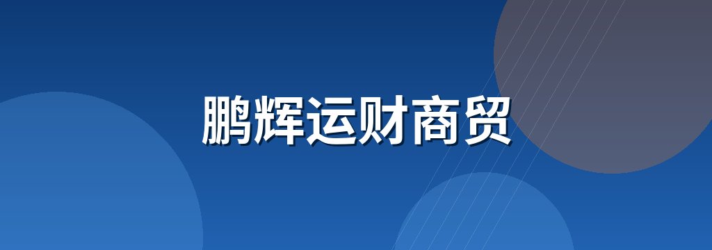 鹏辉运财商贸