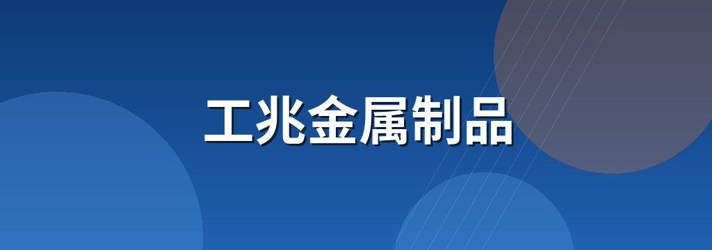 工兆金属制品