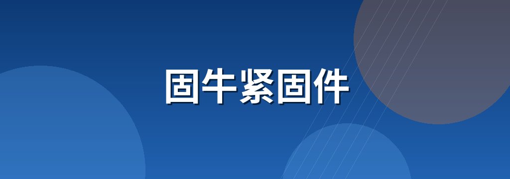 固牛紧固件