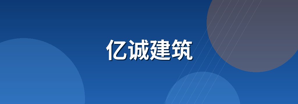 亿诚建筑
