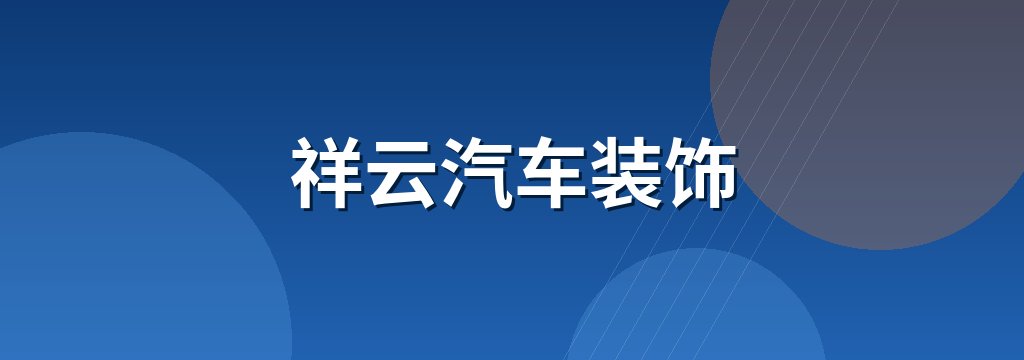 祥云汽车装饰