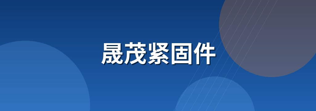 晟茂紧固件