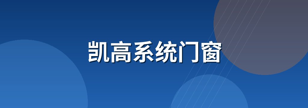 凯高系统门窗