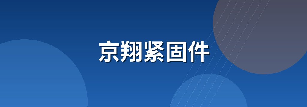 京翔紧固件