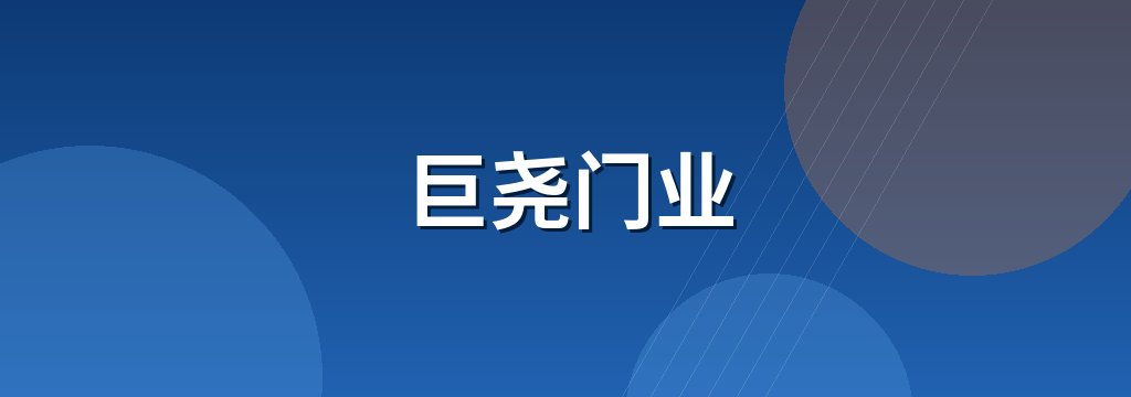 巨尧门业