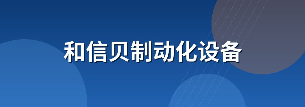 和信贝制动化设备