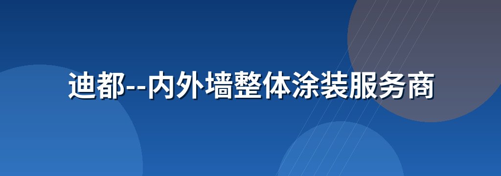 迪都--内外墙整体涂装服务商