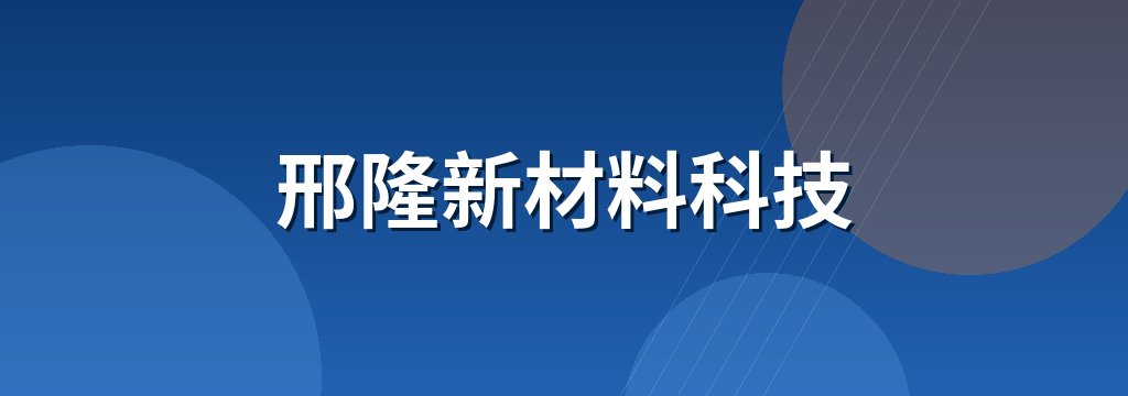 邢隆新材料科技