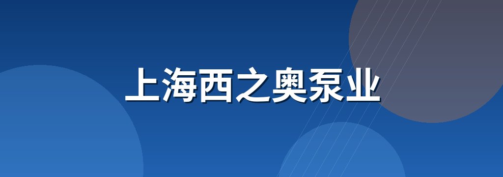 上海西之奥泵业