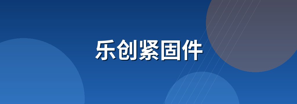乐创紧固件
